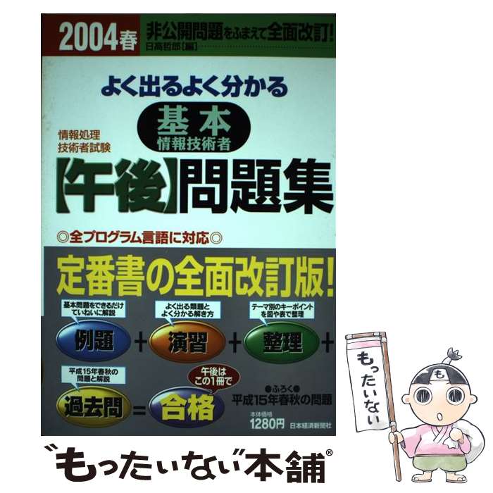 著者：日高 哲郎出版社：日経BPマーケティング(日本経済新聞出版サイズ：単行本ISBN-10：4532402921ISBN-13：9784532402921■通常24時間以内に出荷可能です。※繁忙期やセール等、ご注文数が多い日につきましては　発送まで48時間かかる場合があります。あらかじめご了承ください。 ■メール便は、1冊から送料無料です。※宅配便の場合、2,500円以上送料無料です。※あす楽ご希望の方は、宅配便をご選択下さい。※「代引き」ご希望の方は宅配便をご選択下さい。※配送番号付きのゆうパケットをご希望の場合は、追跡可能メール便（送料210円）をご選択ください。■ただいま、オリジナルカレンダーをプレゼントしております。■お急ぎの方は「もったいない本舗　お急ぎ便店」をご利用ください。最短翌日配送、手数料298円から■まとめ買いの方は「もったいない本舗　おまとめ店」がお買い得です。■中古品ではございますが、良好なコンディションです。決済は、クレジットカード、代引き等、各種決済方法がご利用可能です。■万が一品質に不備が有った場合は、返金対応。■クリーニング済み。■商品画像に「帯」が付いているものがありますが、中古品のため、実際の商品には付いていない場合がございます。■商品状態の表記につきまして・非常に良い：　　使用されてはいますが、　　非常にきれいな状態です。　　書き込みや線引きはありません。・良い：　　比較的綺麗な状態の商品です。　　ページやカバーに欠品はありません。　　文章を読むのに支障はありません。・可：　　文章が問題なく読める状態の商品です。　　マーカーやペンで書込があることがあります。　　商品の痛みがある場合があります。