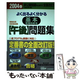 【中古】 よく出るよく分かる基本情報技術者＜午後＞問題集 2004春 / 日高 哲郎 / 日経BPマーケティング(日本経済新聞出版 [単行本]【メール便送料無料】【あす楽対応】