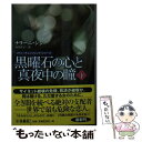 【中古】 黒曜石の心と真夜中の瞳 下 / ナリーニ・シン, 河井 直子 / 扶桑社 [文庫]【メール便送料無料】【あす楽対応】