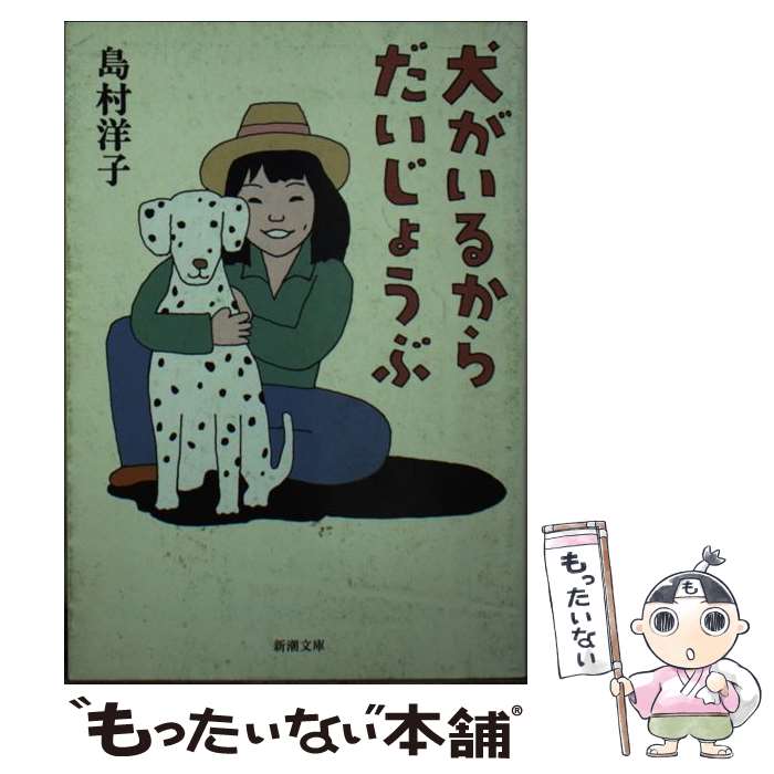 【中古】 犬がいるからだいじょうぶ / 島村 洋子 / 新潮社 文庫 【メール便送料無料】【あす楽対応】