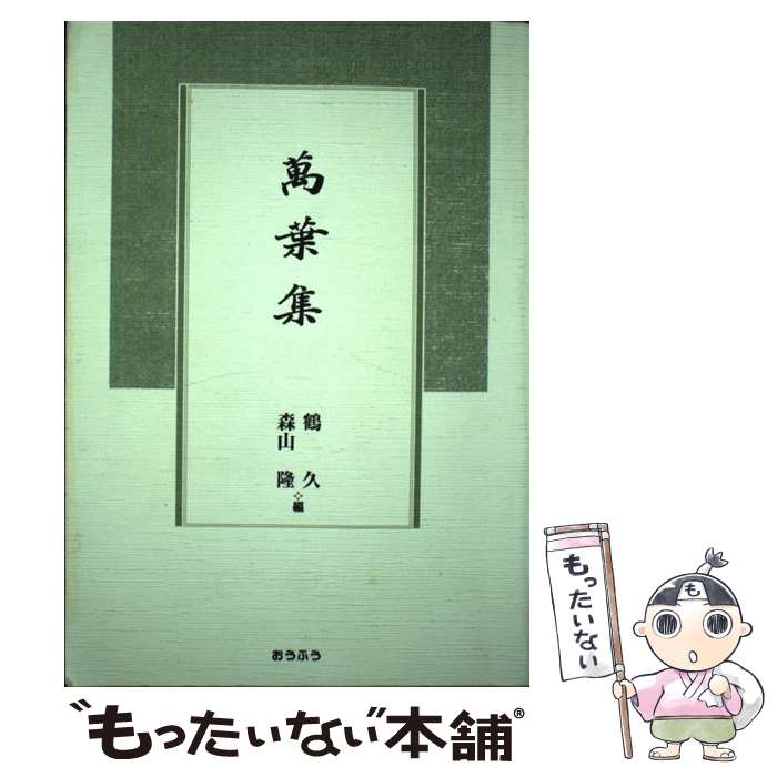 【中古】 万葉集 補訂版 / 鶴 久, 森山 隆 / おうふ