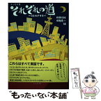 【中古】 それぞれの道～33のドラマ～ エッセイ集 / 秋田宗好, 佐相憲一, おののいも / コールサック社 [単行本（ソフトカバー）]【メール便送料無料】【あす楽対応】