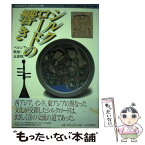 【中古】 シルクロードの響き ペルシア・敦煌・正倉院 / 古代オリエント博物館 / 山川出版社 [単行本]【メール便送料無料】【あす楽対応】