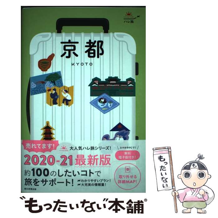 【中古】 京都 / 朝日新聞出版 / 朝日新聞出版 [単行本]【メール便送料無料】【最短翌日配達対応】