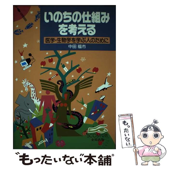 【中古】 いのちの仕組みを考える / 中田 福市 / 金原出版 [単行本]【メール便送料無料】【最短翌日配達対応】