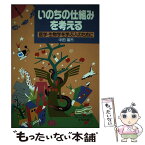 【中古】 いのちの仕組みを考える 医学・生物学を学ぶ人のために / 中田 福市 / 金原出版 [単行本]【メール便送料無料】【あす楽対応】