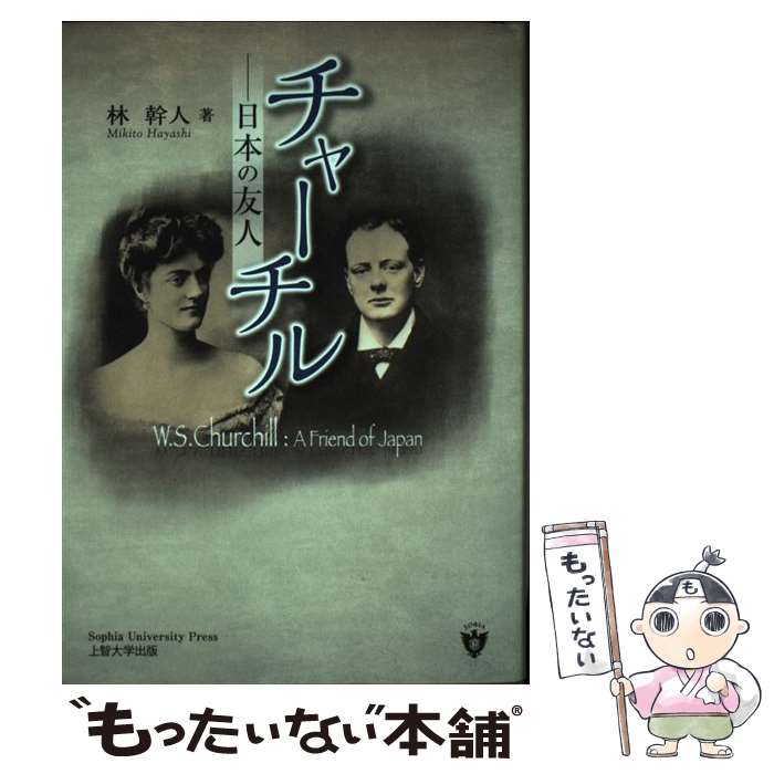 【中古】 チャーチル 日本の友人 / 林幹人 / ぎょうせい [単行本]【メール便送料無料】【最短翌日配達対応】