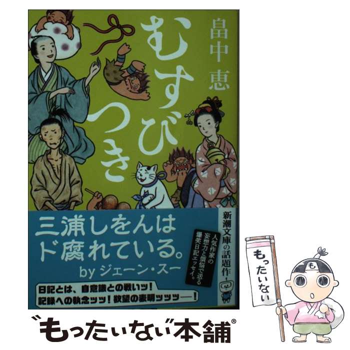 【中古】 むすびつき / 畠中 恵 / 新潮社 文庫 【メール便送料無料】【あす楽対応】