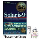 【中古】 Solaris 9 サン・マイクロシステムズ技術者認定試験学習書 / トップスタジオ ダレル L.アンブロ / 翔泳社 [単行本]【メール便送料無料】【あす楽対応】