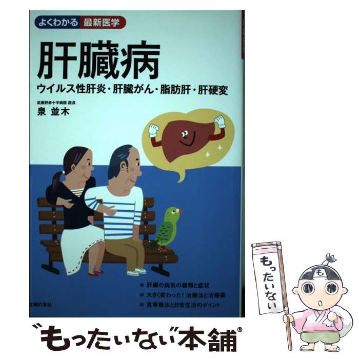 【中古】 肝臓病ウイルス性肝炎・肝臓がん・脂肪肝・肝硬変 / 泉 並木 / 主婦の友社 [単行本（ソフトカバー）]【メール便送料無料】【あす楽対応】