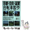 【中古】 京都・奈良・滋賀自転車散歩 / 多賀 一雄 若月 武治 丹羽 隆志 上司 辰治 / 山と溪谷社 [単行本]【メール便送料無料】【あす楽対応】