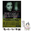 【中古】 黒曜石の心と真夜中の瞳 上 / ナリーニ シン, 河井 直子 / 扶桑社 文庫 【メール便送料無料】【あす楽対応】