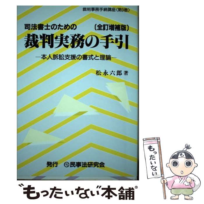 著者：松永六郎出版社：民事法研究会サイズ：単行本ISBN-10：4944027990ISBN-13：9784944027996■通常24時間以内に出荷可能です。※繁忙期やセール等、ご注文数が多い日につきましては　発送まで48時間かかる場合があります。あらかじめご了承ください。 ■メール便は、1冊から送料無料です。※宅配便の場合、2,500円以上送料無料です。※あす楽ご希望の方は、宅配便をご選択下さい。※「代引き」ご希望の方は宅配便をご選択下さい。※配送番号付きのゆうパケットをご希望の場合は、追跡可能メール便（送料210円）をご選択ください。■ただいま、オリジナルカレンダーをプレゼントしております。■お急ぎの方は「もったいない本舗　お急ぎ便店」をご利用ください。最短翌日配送、手数料298円から■まとめ買いの方は「もったいない本舗　おまとめ店」がお買い得です。■中古品ではございますが、良好なコンディションです。決済は、クレジットカード、代引き等、各種決済方法がご利用可能です。■万が一品質に不備が有った場合は、返金対応。■クリーニング済み。■商品画像に「帯」が付いているものがありますが、中古品のため、実際の商品には付いていない場合がございます。■商品状態の表記につきまして・非常に良い：　　使用されてはいますが、　　非常にきれいな状態です。　　書き込みや線引きはありません。・良い：　　比較的綺麗な状態の商品です。　　ページやカバーに欠品はありません。　　文章を読むのに支障はありません。・可：　　文章が問題なく読める状態の商品です。　　マーカーやペンで書込があることがあります。　　商品の痛みがある場合があります。