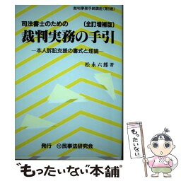 【中古】 司法書士のための裁判実務の手引 本人訴訟支援の書式と理論 / 松永六郎 / 民事法研究会 [単行本]【メール便送料無料】【あす楽対応】