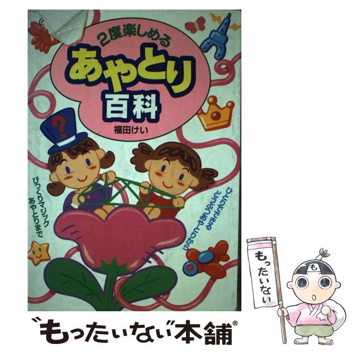 【中古】 2度楽しめるあやとり百科 / 福田 けい / 日本文芸社 [単行本]【メール便送料無料】【あす楽対応】