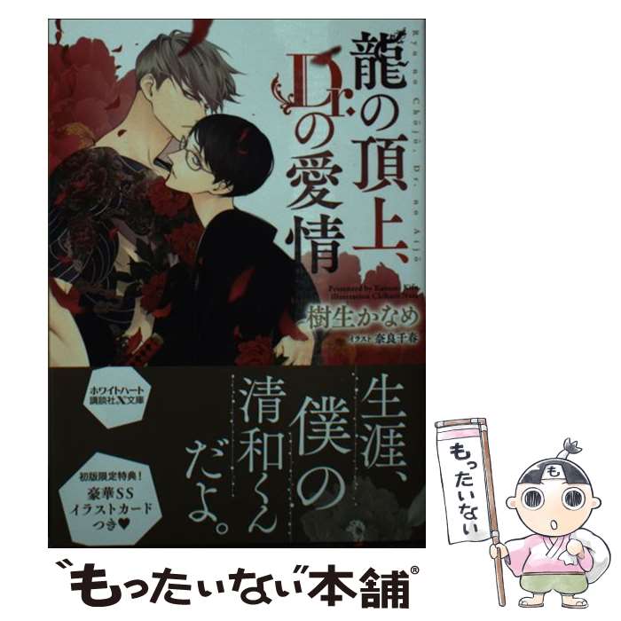 【中古】 龍の頂上、Dr．の愛情 / 樹生 かなめ, 奈良 千春 / 講談社 [文庫]【メール便送料無料】【あす楽対応】