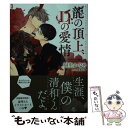  龍の頂上、Dr．の愛情 / 樹生 かなめ, 奈良 千春 / 講談社 