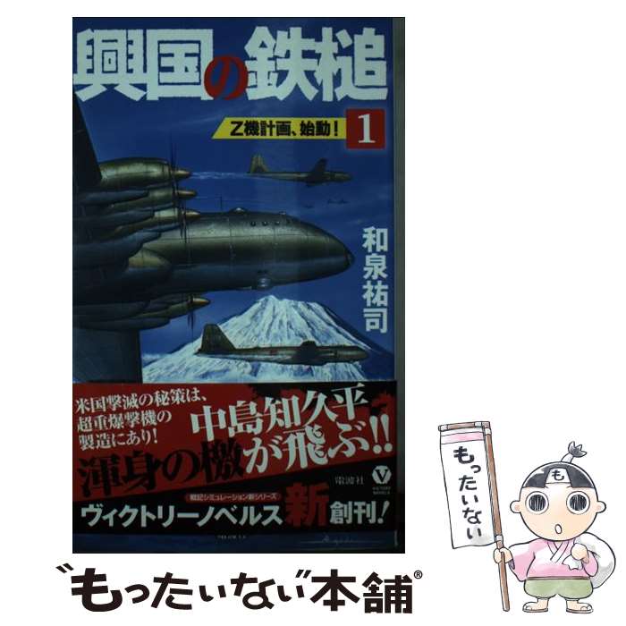 【中古】 興国の鉄槌 1/ 和泉祐司 / 和泉 祐司 / 電波社 [新書]【メール便送料無料】【最短翌日配達対応】