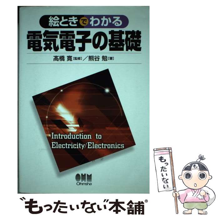 【中古】 絵ときでわかる電気電子の基礎 / 熊谷 勉 / オーム社 [単行本]【メール便送料無料】【最短翌..