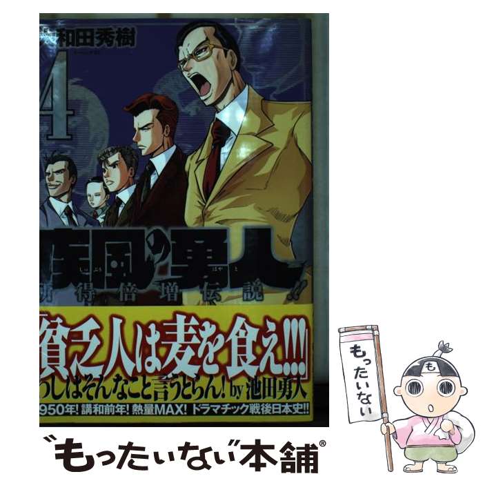 【中古】 疾風の勇人 所得倍増伝説！！ 4 / 大和田　秀樹 / 講談社 [コミック]【メール便送料無料】【最短翌日配達対応】のサムネイル