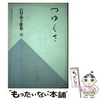 【中古】 つゆくさ 石川恭子歌集 / 石川恭子 / 角川書店 [単行本]【メール便送料無料】【あす楽対応】