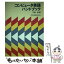 【中古】 コンピュータ英語ハンドブック / 三島 浩 / 共立出版 [単行本]【メール便送料無料】【あす楽対応】