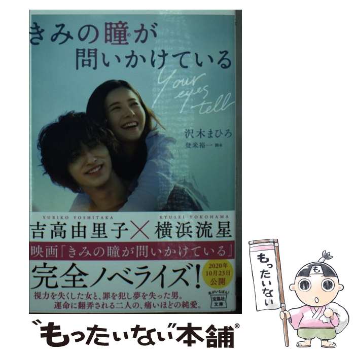 【中古】 【映画ノベライズ】きみの瞳が問いかけている / 沢木 まひろ / 宝島社 [文庫]【メール便送料無料】【最短翌日配達対応】