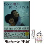 【中古】 きみの瞳が問いかけている / 沢木 まひろ / 宝島社 [文庫]【メール便送料無料】【あす楽対応】