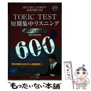  TOEIC（R）TEST短期集中リスニングTARGET600 NEW　EDIT / 森田 鉄也 / ジェイ・リサーチ出版 