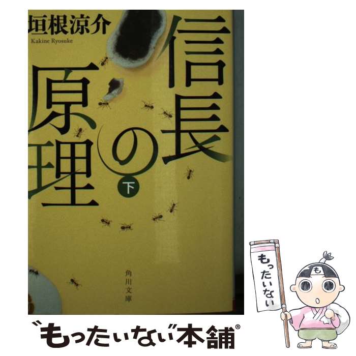 【中古】 信長の原理 下 / 垣根 涼介 / KADOKAWA 文庫 【メール便送料無料】【あす楽対応】