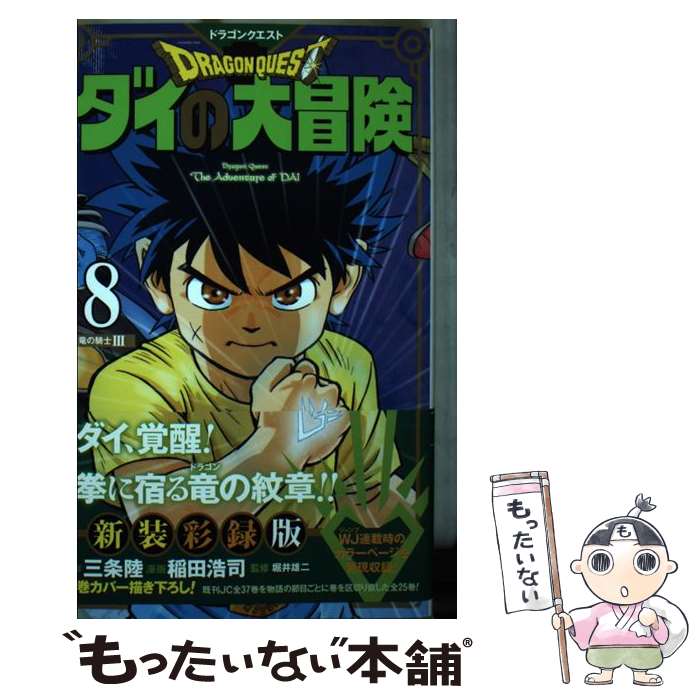 【中古】 ドラゴンクエスト ダイの大冒険 8 新装彩録版 / 稲田 浩司, 堀井 雄二 / 集英社 [コミック]【メール便送料無料】【最短翌日配達対応】