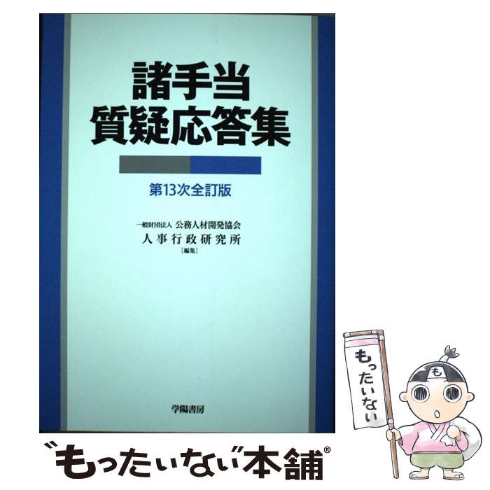 【中古】 諸手当質疑応答集 第13次全訂版 / 一般財団法人 公務人材開発協会人事行政研究所 / 学陽書房 [単行本]【メール便送料無料】【あす楽対応】