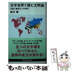 【中古】 文字世界で読む文明論 比較人類史七つの視点 / 鈴木 董 / 講談社 [新書]【メール便送料無料】【あす楽対応】