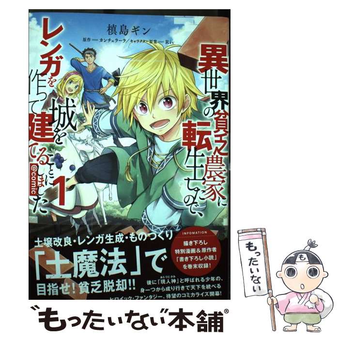 【中古】 異世界の貧乏農家に転生したので、レンガを作って城を建てることにしました＠COMI 1 / 槙島ギ..