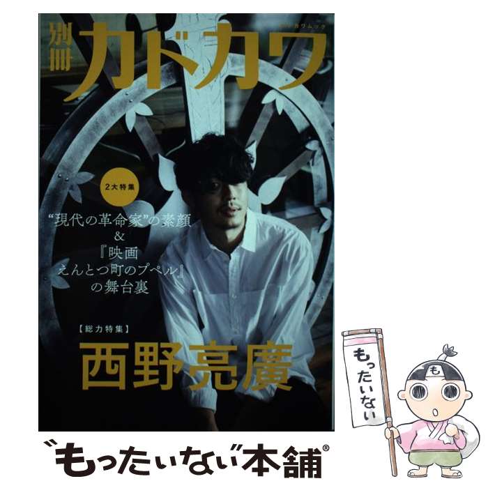 【中古】 別冊カドカワ総力特集西野亮廣 “現代の革命家”の素顔＆『映画えんとつ町のプペル』 / KADOKAWA / KADOKAWA ムック 【メール便送料無料】【あす楽対応】