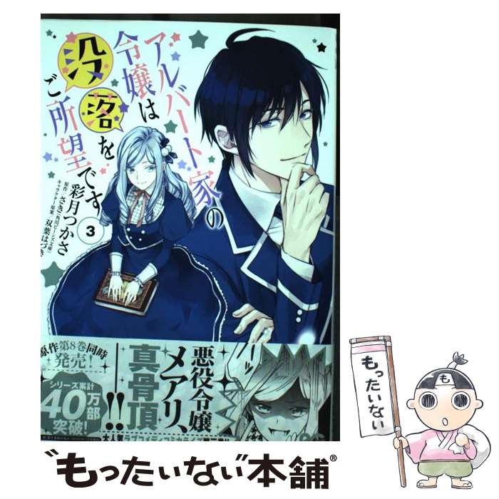 【中古】 アルバート家の令嬢は没落をご所望です 3 / 彩月 つかさ / KADOKAWA コミック 【メール便送料無料】【最短翌日配達対応】