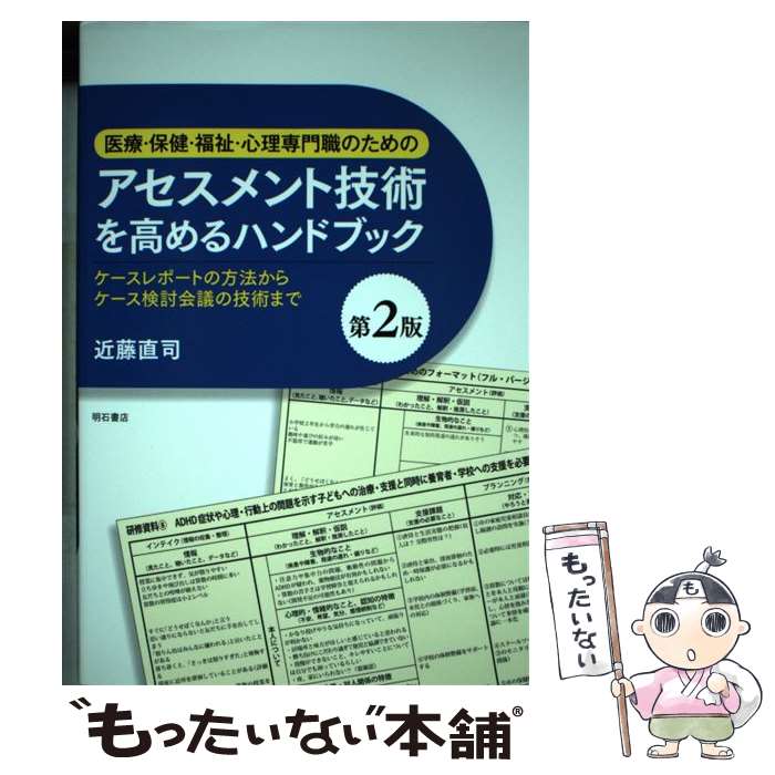 楽天市場】アセスメントの技術を高めるハンドブックの通販