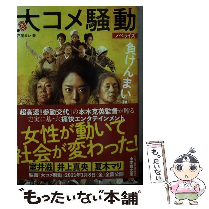 【中古】 大コメ騒動 ノベライズ / 戸屋 まい / 小学館 [文庫]【メール便送料無料】【あす楽対応】