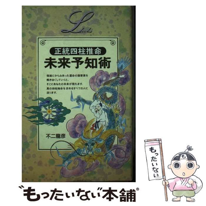 【中古】 正統四柱推命未来予知術 / 不二 龍彦 / 学研プラス 新書 【メール便送料無料】【あす楽対応】