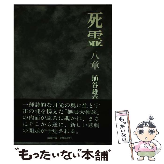 【中古】 死霊（8章） / 埴谷 雄高 / 講談社 [単行本]【メール便送料無料】【最短翌日配達対応】