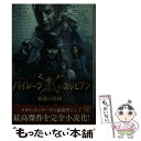 【中古】 パイレーツ オブ カリビアン最後の海賊 / エリザベス ルドニック, 入間 眞 / 宝島社 文庫 【メール便送料無料】【あす楽対応】