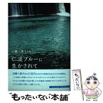 【中古】 仁淀ブルーに生かされて 近藤八重子詩集 / 近藤 八重子 / コールサック社 [単行本]【メール便送料無料】【あす楽対応】