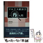 【中古】 マルクス経済学・再入門 / 森田成也 / 同成社 [単行本]【メール便送料無料】【あす楽対応】