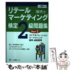 【中古】 リテールマーケティング（販売士）検定2級問題集 平成29年度版 Part2 / 中谷 安伸 / 一ツ橋書店 [単行本（ソフトカバー）]【メール便送料無料】【あす楽対応】