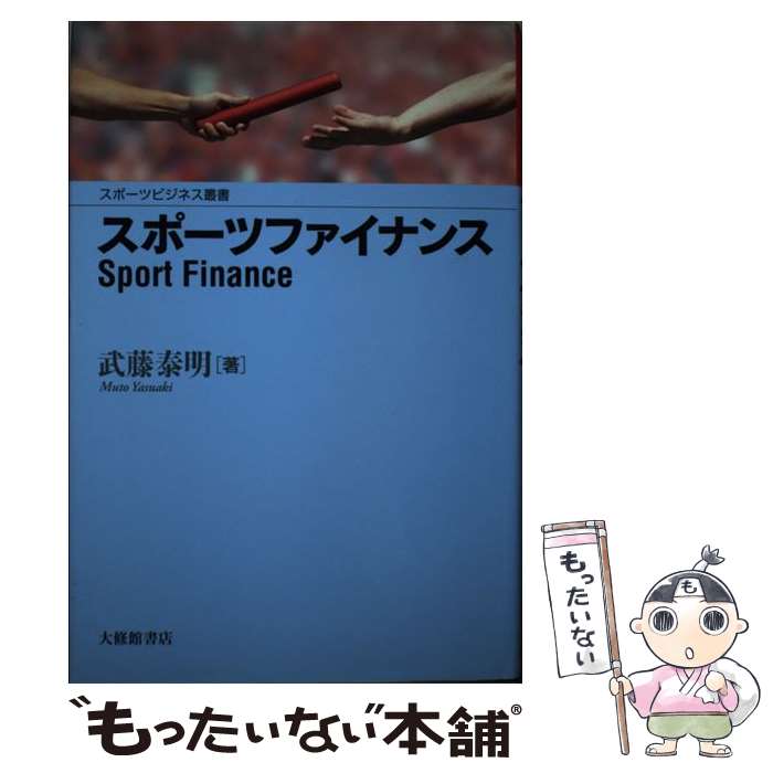 【中古】 スポーツファイナンス / 武藤 泰明 / 大修館書店 [単行本]【メール便送料無料】【最短翌日配..