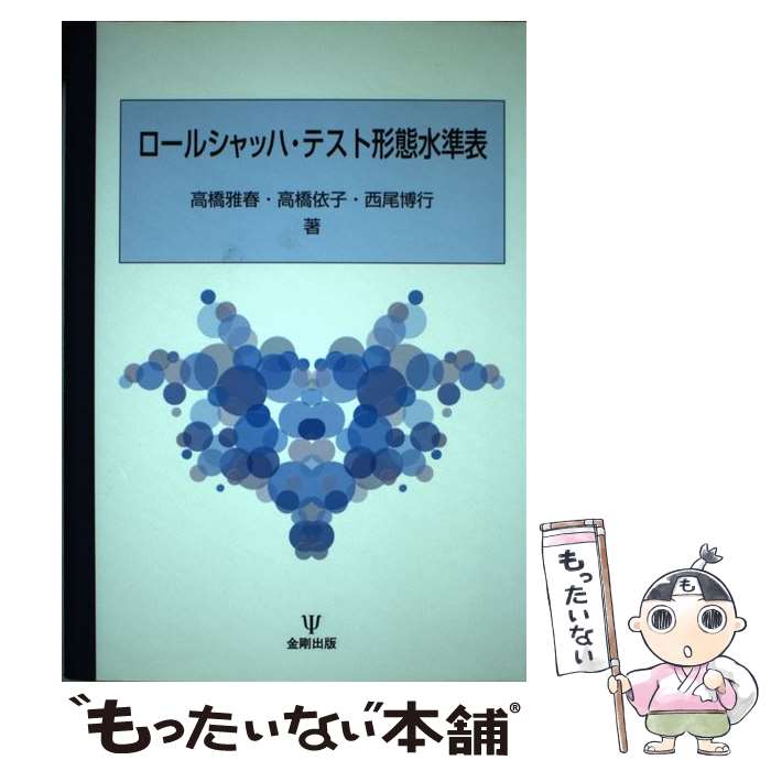 【中古】 ロールシャッハ・テスト形態水準表 / 高橋 雅春, 西尾 博行, 高橋 依子 / 金剛出版 [単行本（ソフトカバー）]【メール便送料無料】【あす楽対応】