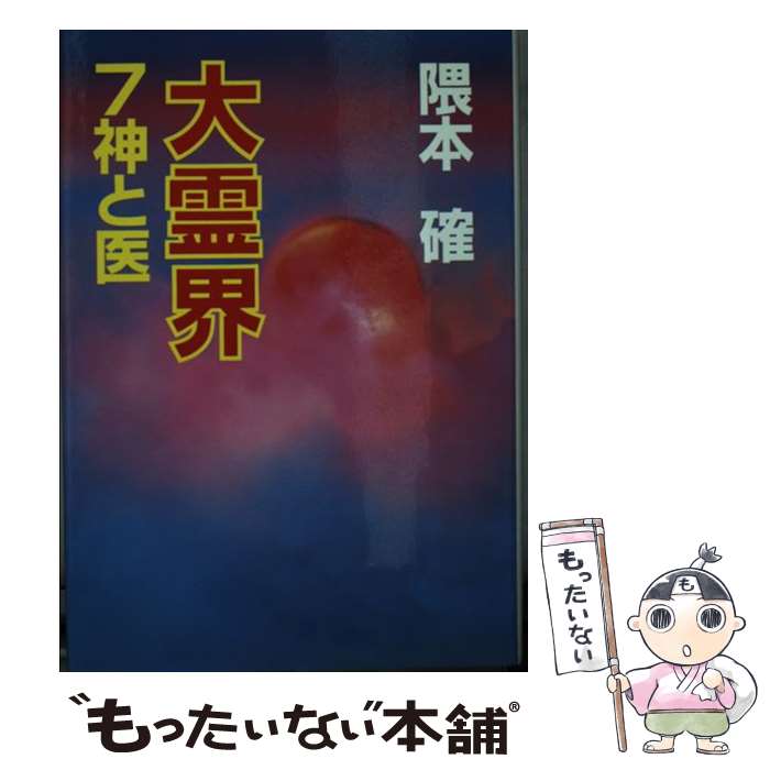 【中古】 大霊界 7 / 隈本 確 / 弘文出版 [文庫]【メール便送料無料】【あす楽対応】