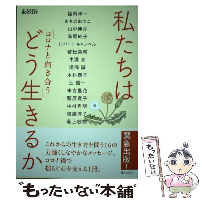 【中古】 私たちはどう生きるか コロナと向き合う / 婦人之友社編集部 / 婦人之友社 [単行本（ソフトカバー）]【メール便送料無料】【最短翌日配達対応】