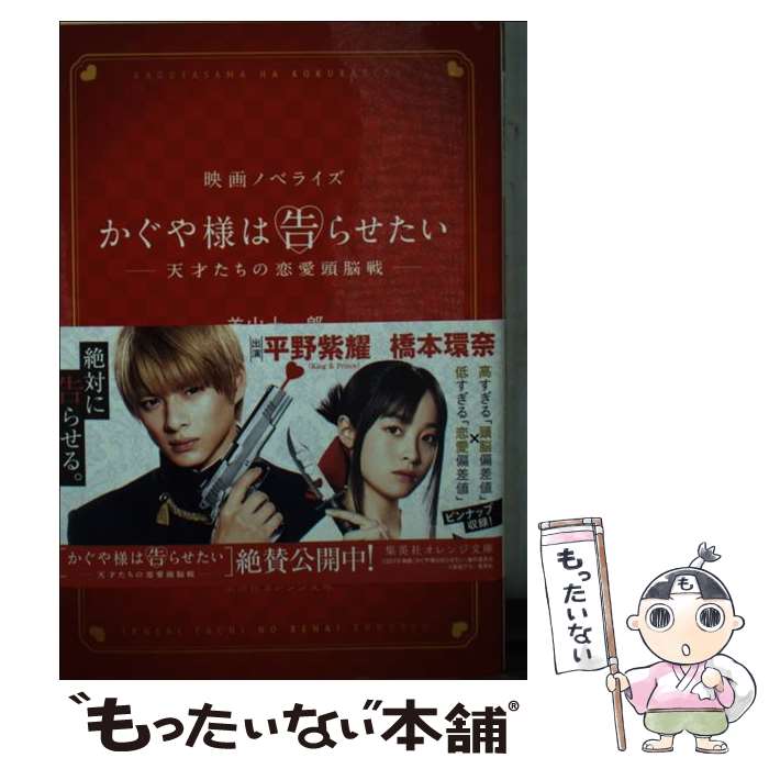 【中古】 かぐや様は告らせたい～天才たちの恋愛頭脳戦～ 映画ノベライズ / 羊山 十一郎 / 集英社 [文庫]【メール便送料無料】【最短翌日配達対応】