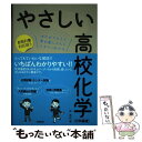 【中古】 やさしい高校化学 化学基礎 はじめての人も学び直しの人もイチからわか / 岸良祐 / 学研プラス 単行本 【メール便送料無料】【あす楽対応】